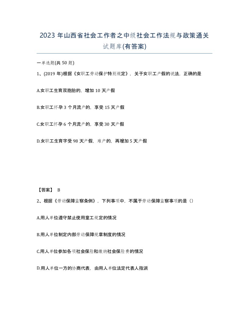 2023年山西省社会工作者之中级社会工作法规与政策通关试题库有答案