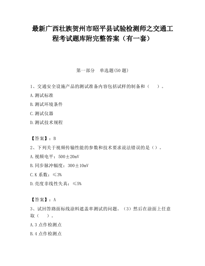 最新广西壮族贺州市昭平县试验检测师之交通工程考试题库附完整答案（有一套）