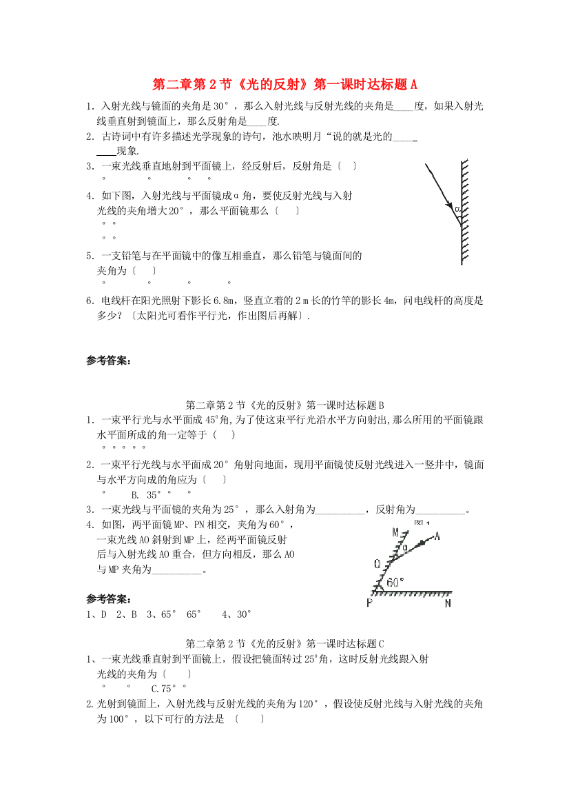 （整理版）第二章第2节《光的反射》第一课时达标题A