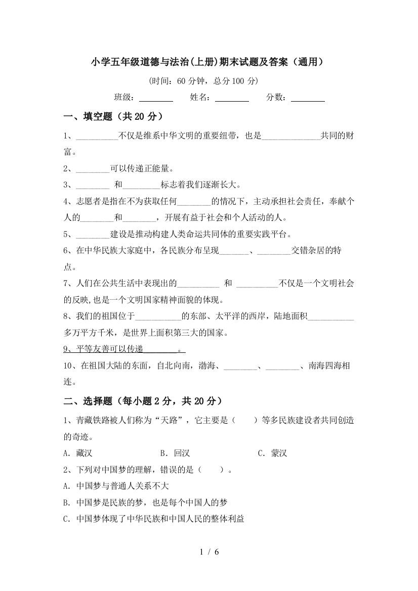 小学五年级道德与法治(上册)期末试题及答案(通用)