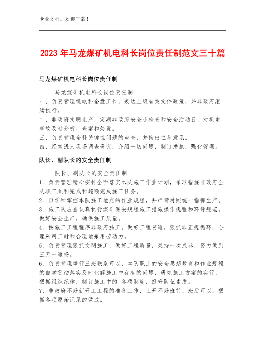 2023年马龙煤矿机电科长岗位责任制范文三十篇