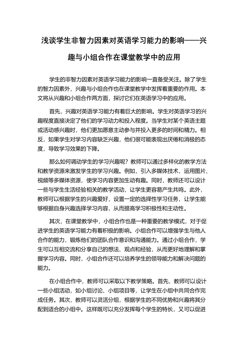 浅谈学生非智力因素对英语学习能力的影响——兴趣与小组合作在课堂教学中的应用