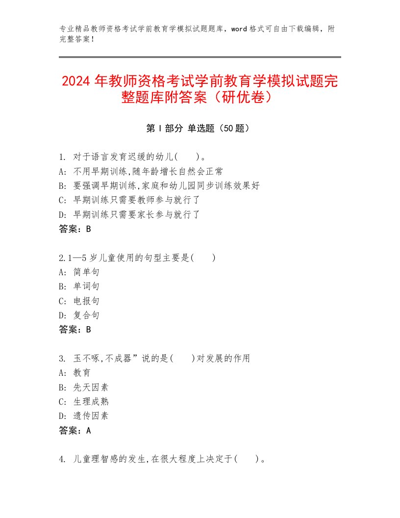 2024年教师资格考试学前教育学模拟试题完整题库附答案（研优卷）