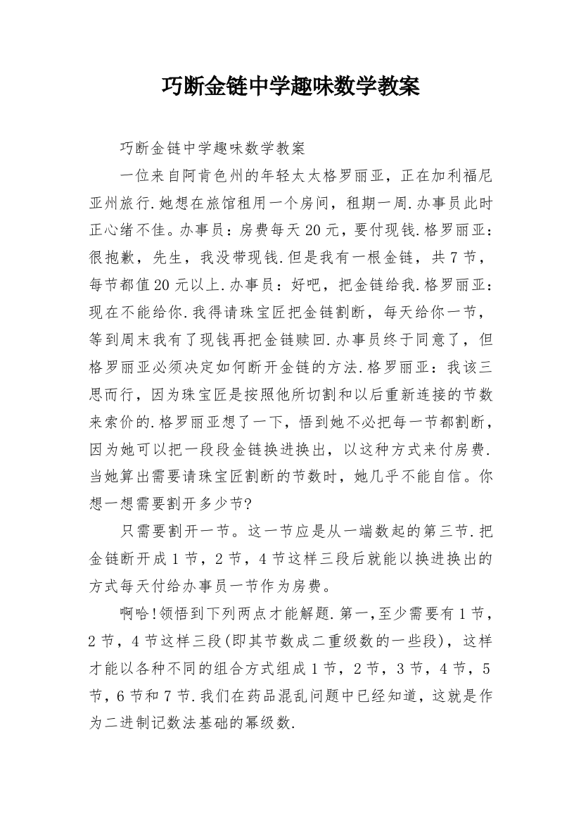 巧断金链中学趣味数学教案