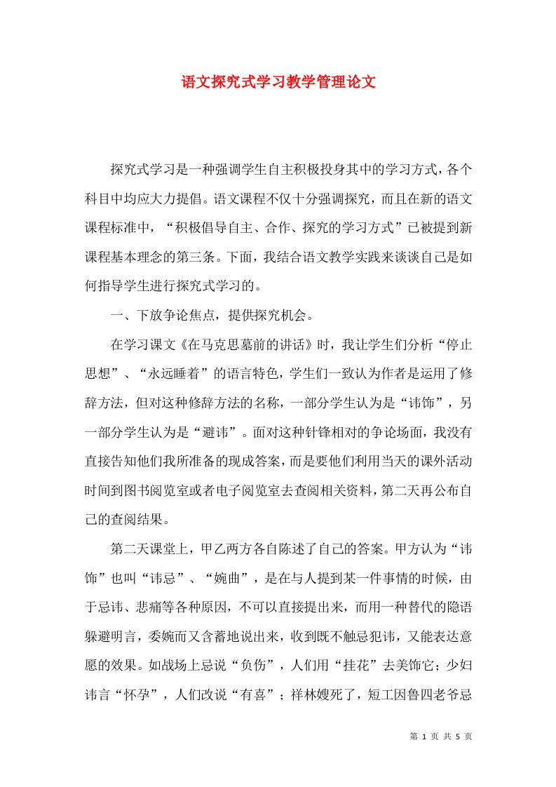 语文探究式学习教学管理论文