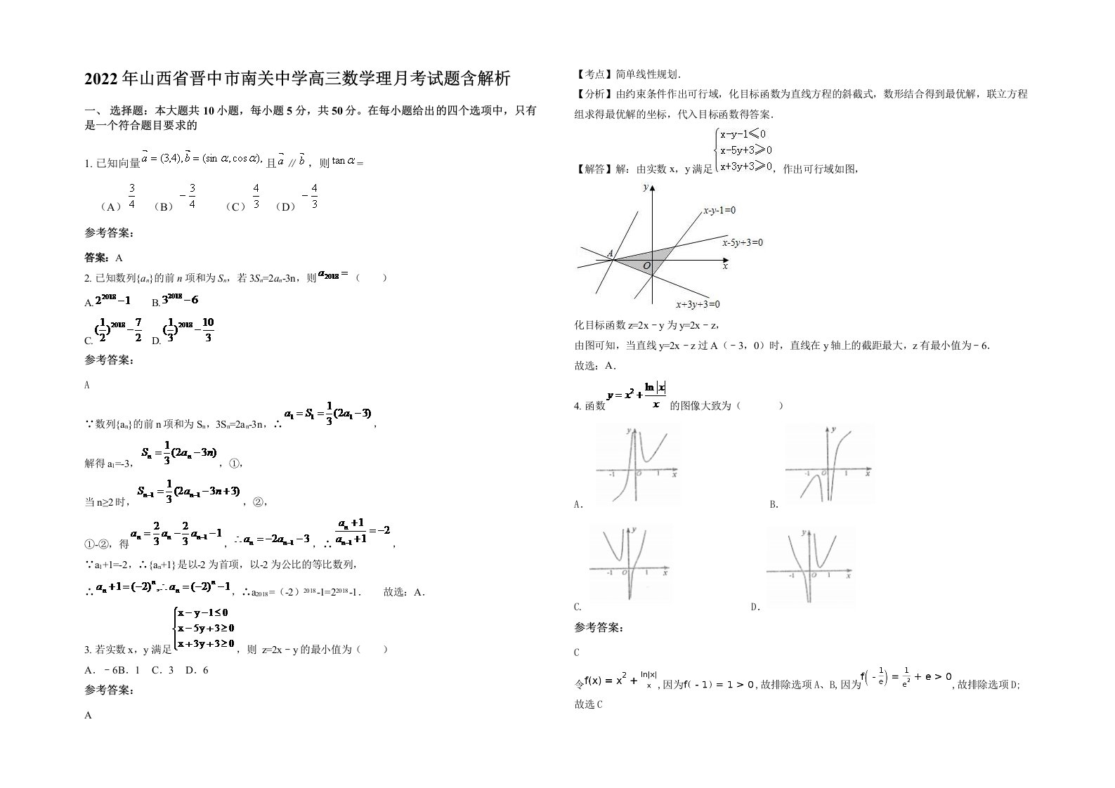 2022年山西省晋中市南关中学高三数学理月考试题含解析