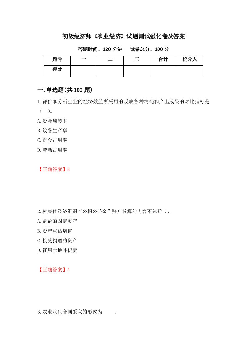 初级经济师农业经济试题测试强化卷及答案第22期