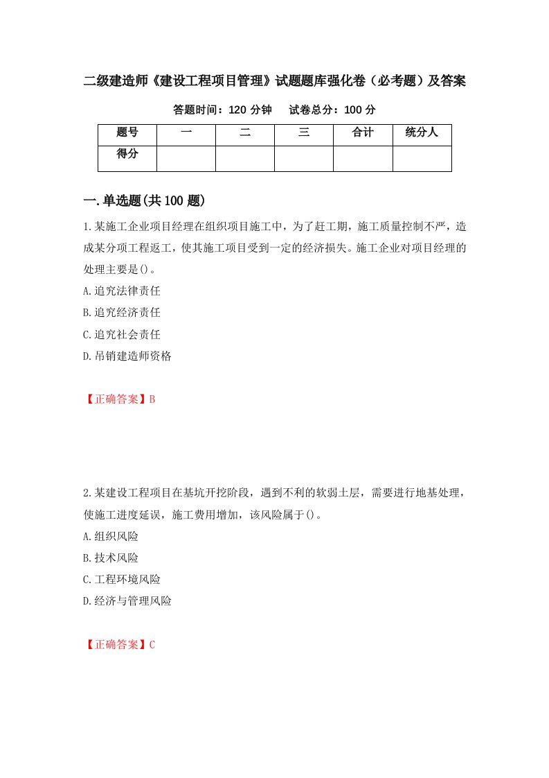 二级建造师建设工程项目管理试题题库强化卷必考题及答案第34次