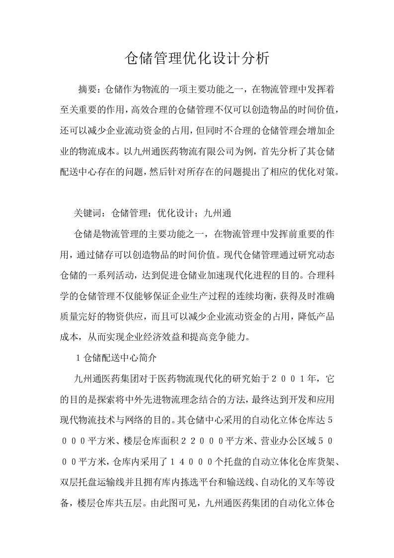 仓储管理优化设计分析