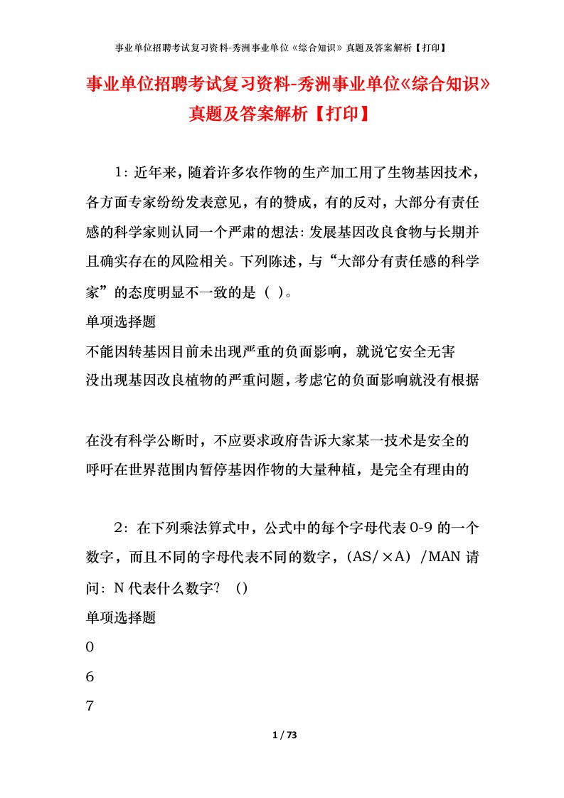 事业单位招聘考试复习资料-秀洲事业单位综合知识真题及答案解析打印