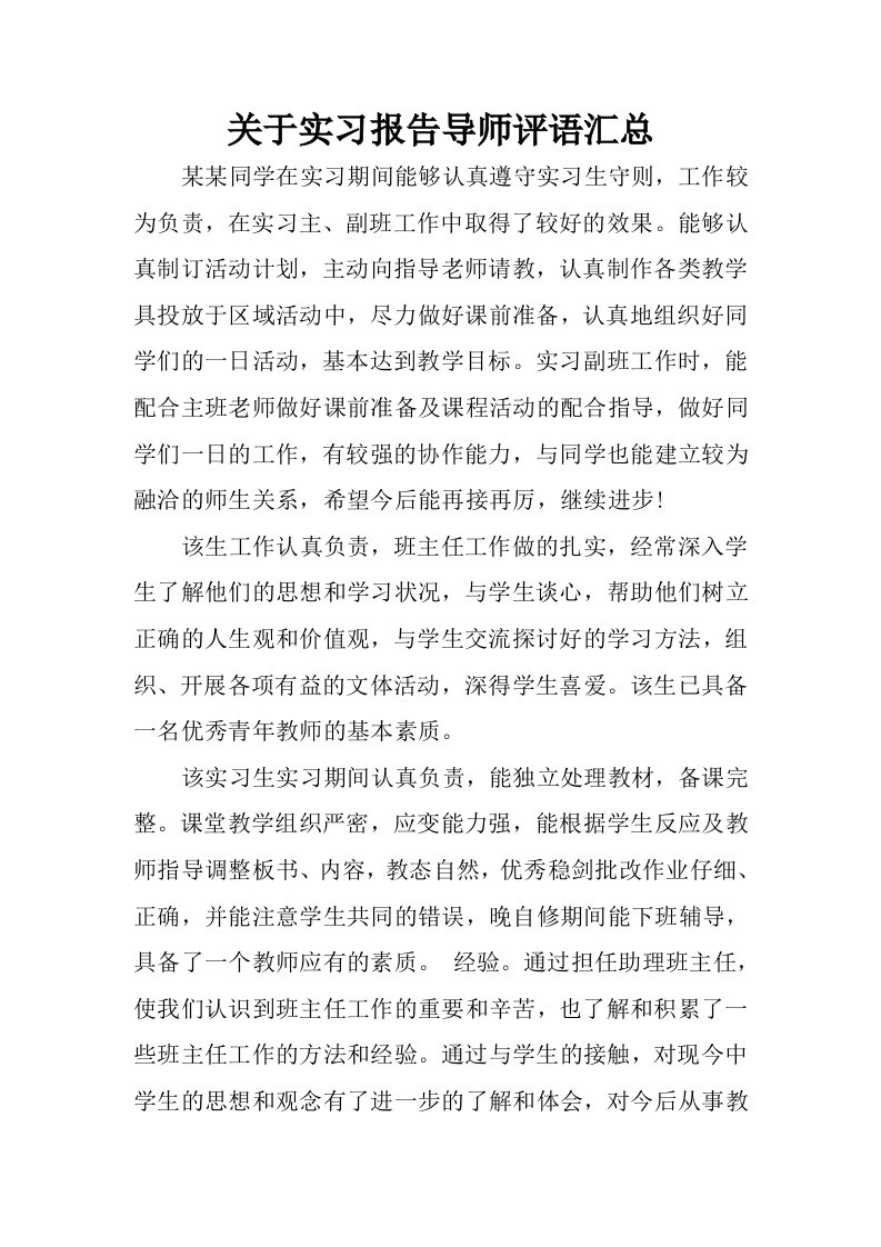 关于实习报告导师评语汇总.docx