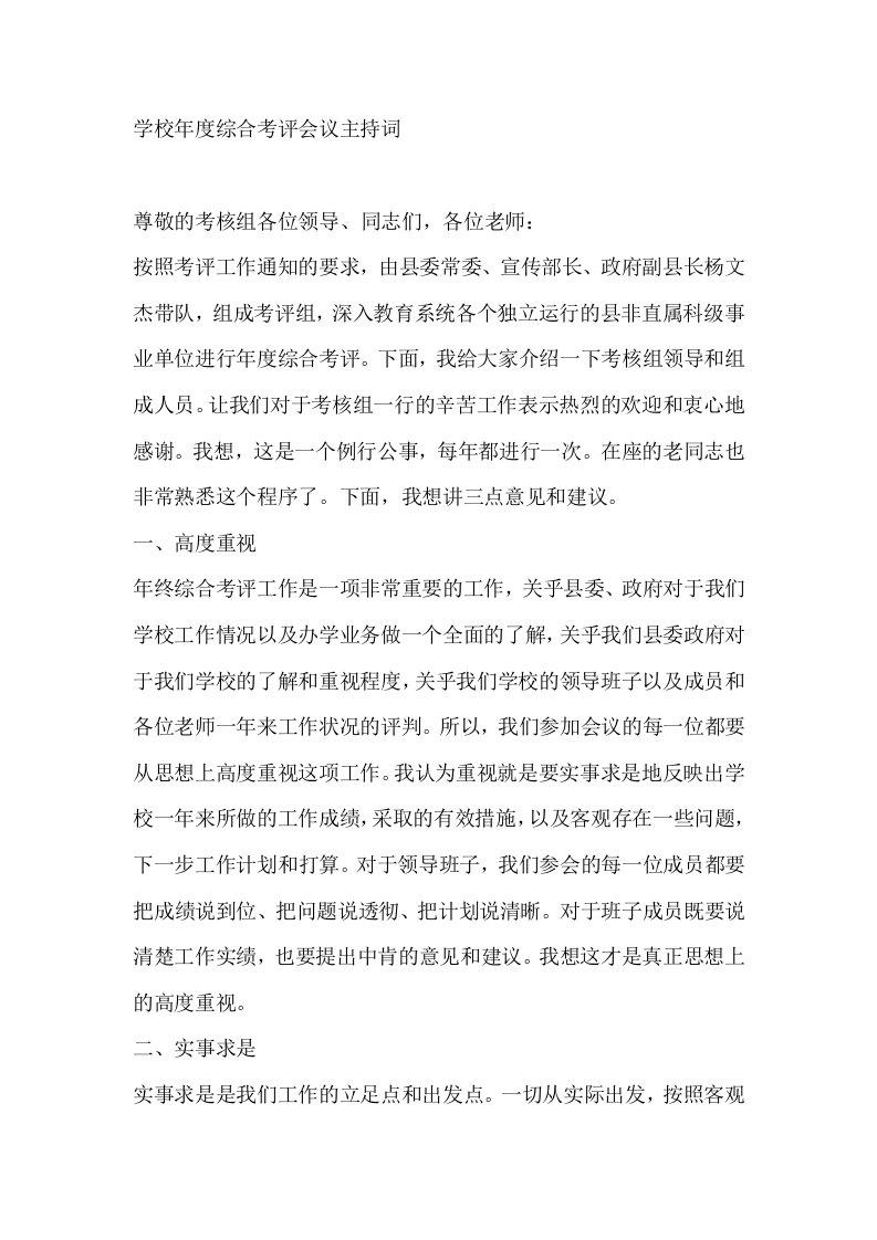 学校年度综合考评会议主持词