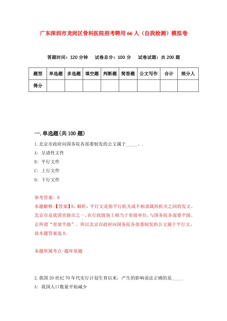 广东深圳市龙岗区骨科医院招考聘用66人自我检测模拟卷第6套