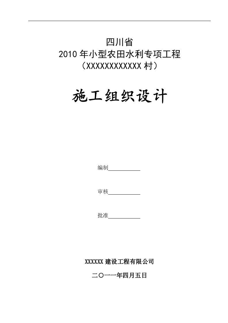 四川省小农水项目工程施工组织设计