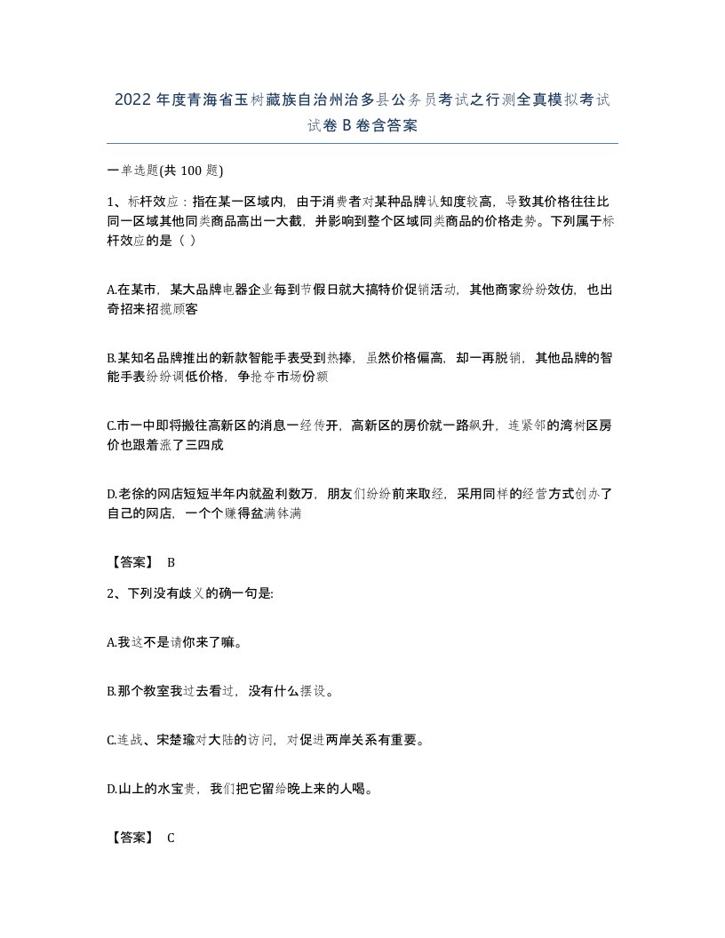 2022年度青海省玉树藏族自治州治多县公务员考试之行测全真模拟考试试卷B卷含答案