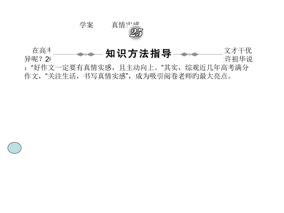 高三语文高考二轮复习专题学案25真情实感市公开课获奖课件省名师示范课获奖课件