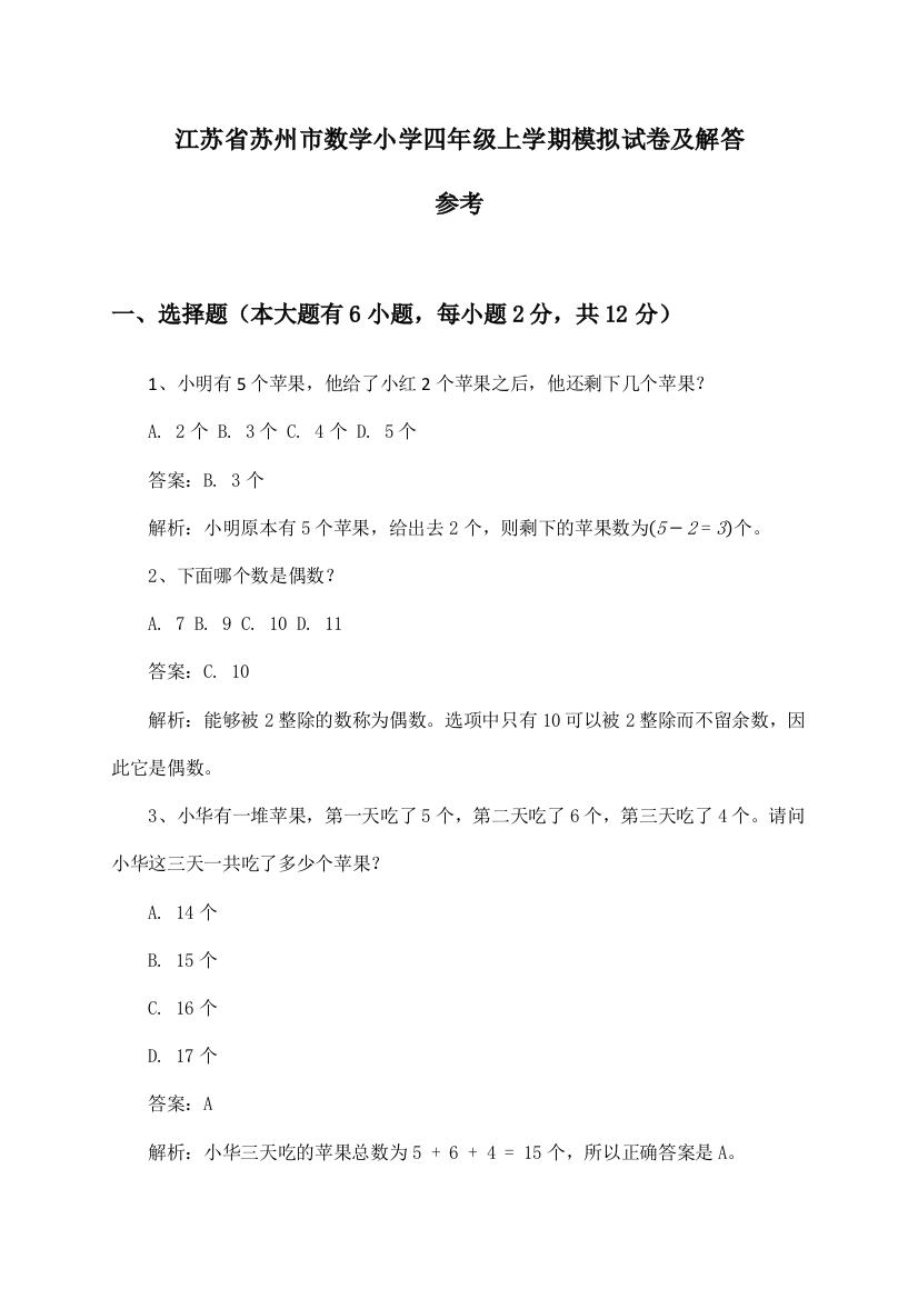 江苏省苏州市小学四年级上学期数学试卷及解答参考