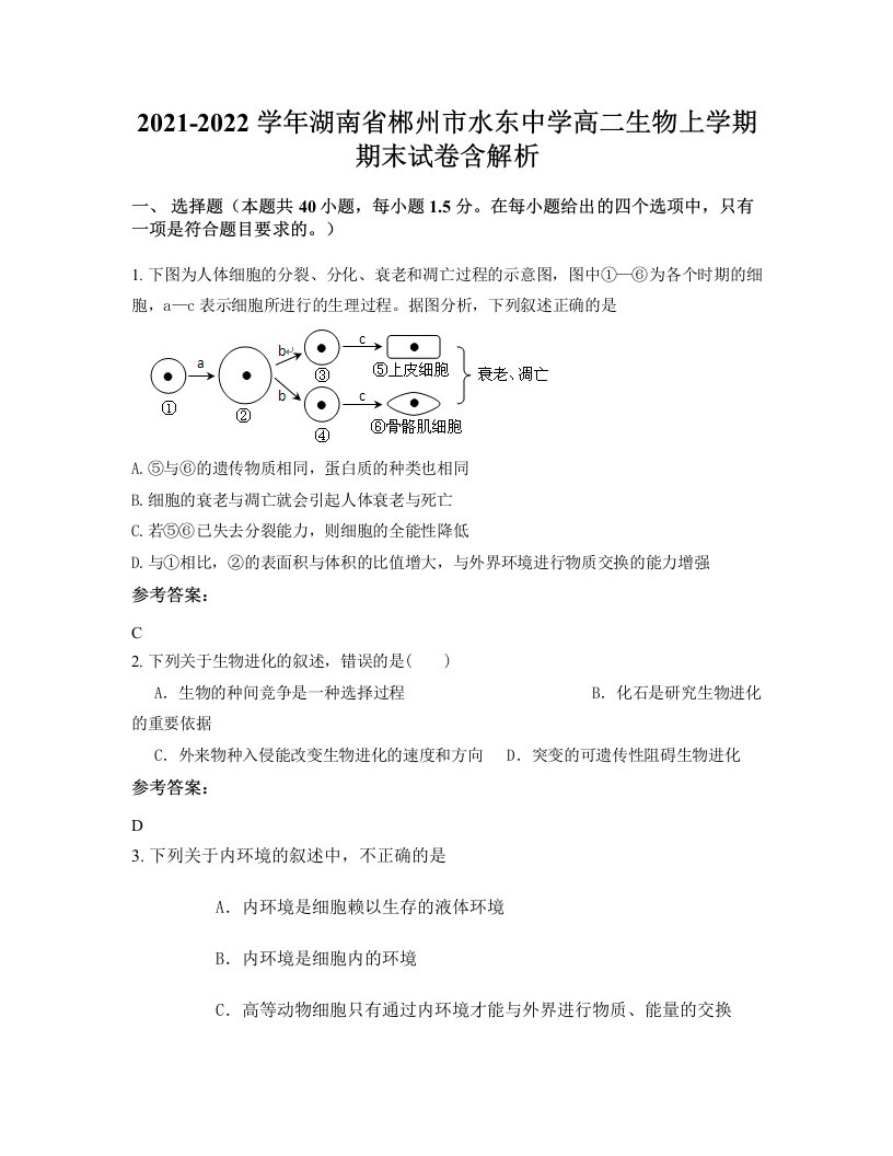 2021-2022学年湖南省郴州市水东中学高二生物上学期期末试卷含解析