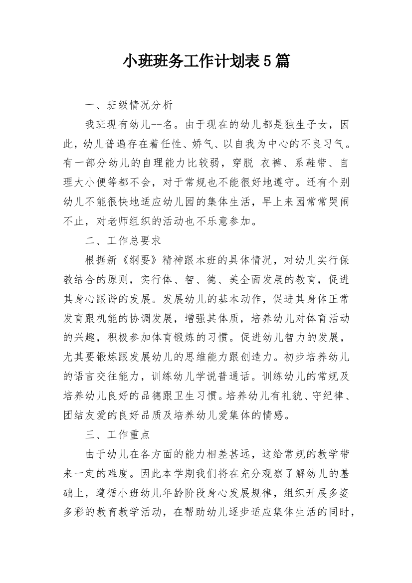 小班班务工作计划表5篇