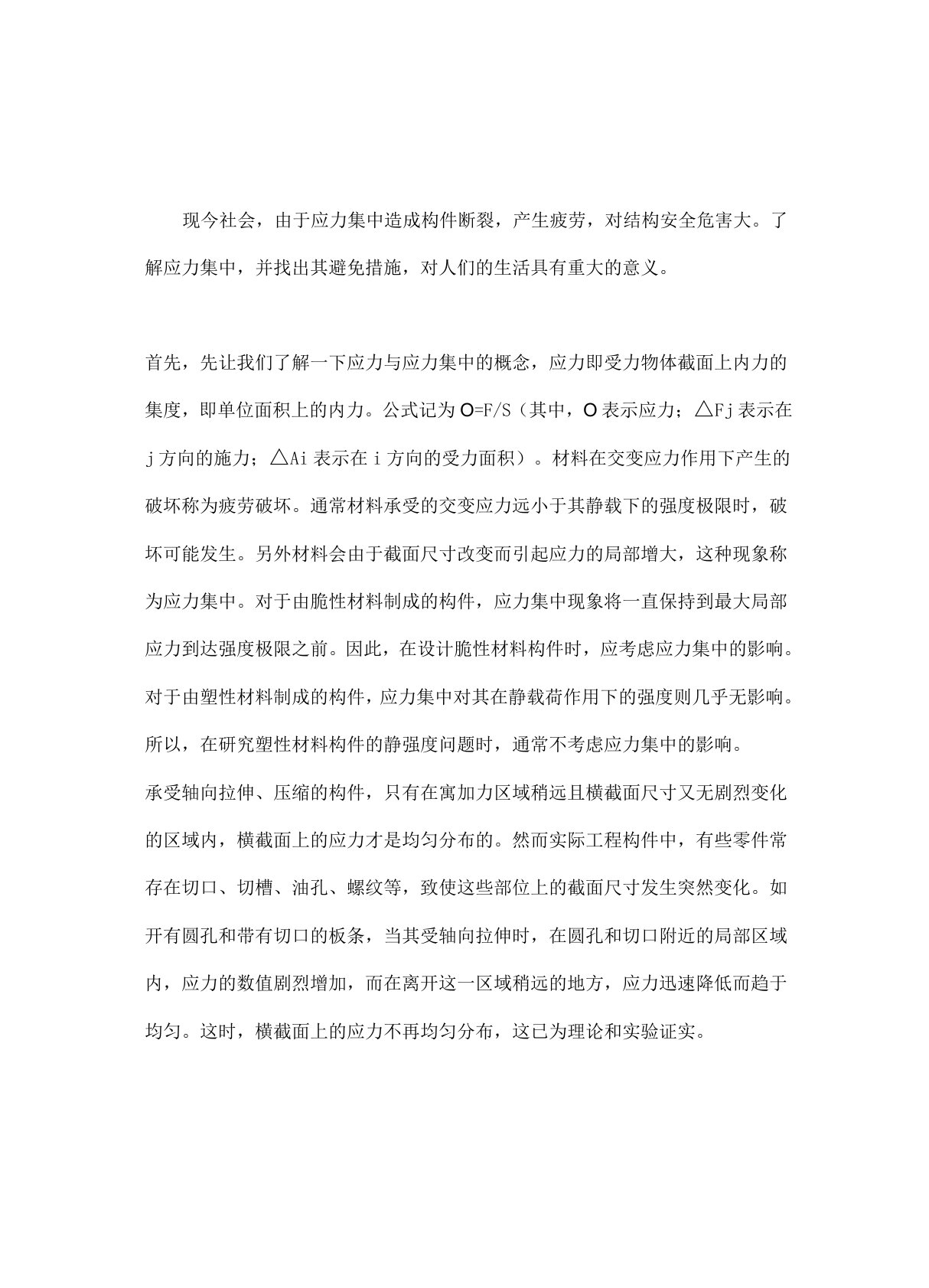 应力集中的概念及其避免措施