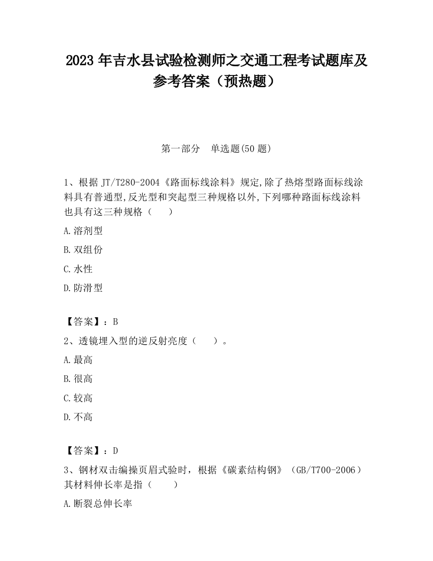 2023年吉水县试验检测师之交通工程考试题库及参考答案（预热题）