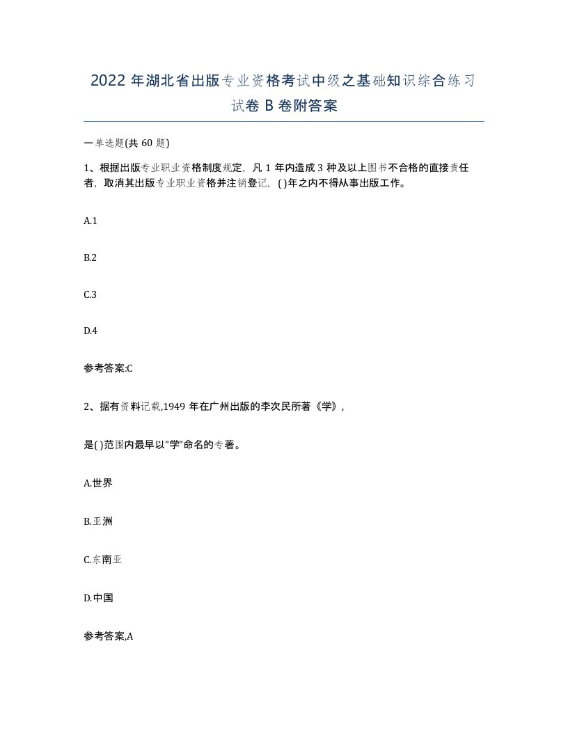 2022年湖北省出版专业资格考试中级之基础知识综合练习试卷B卷附答案