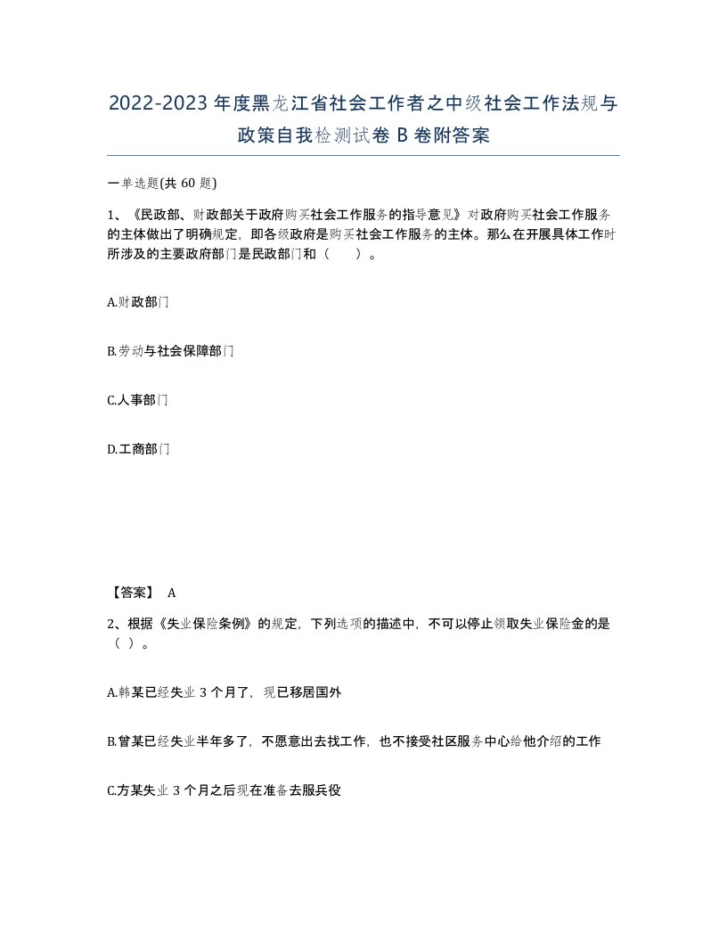 2022-2023年度黑龙江省社会工作者之中级社会工作法规与政策自我检测试卷B卷附答案