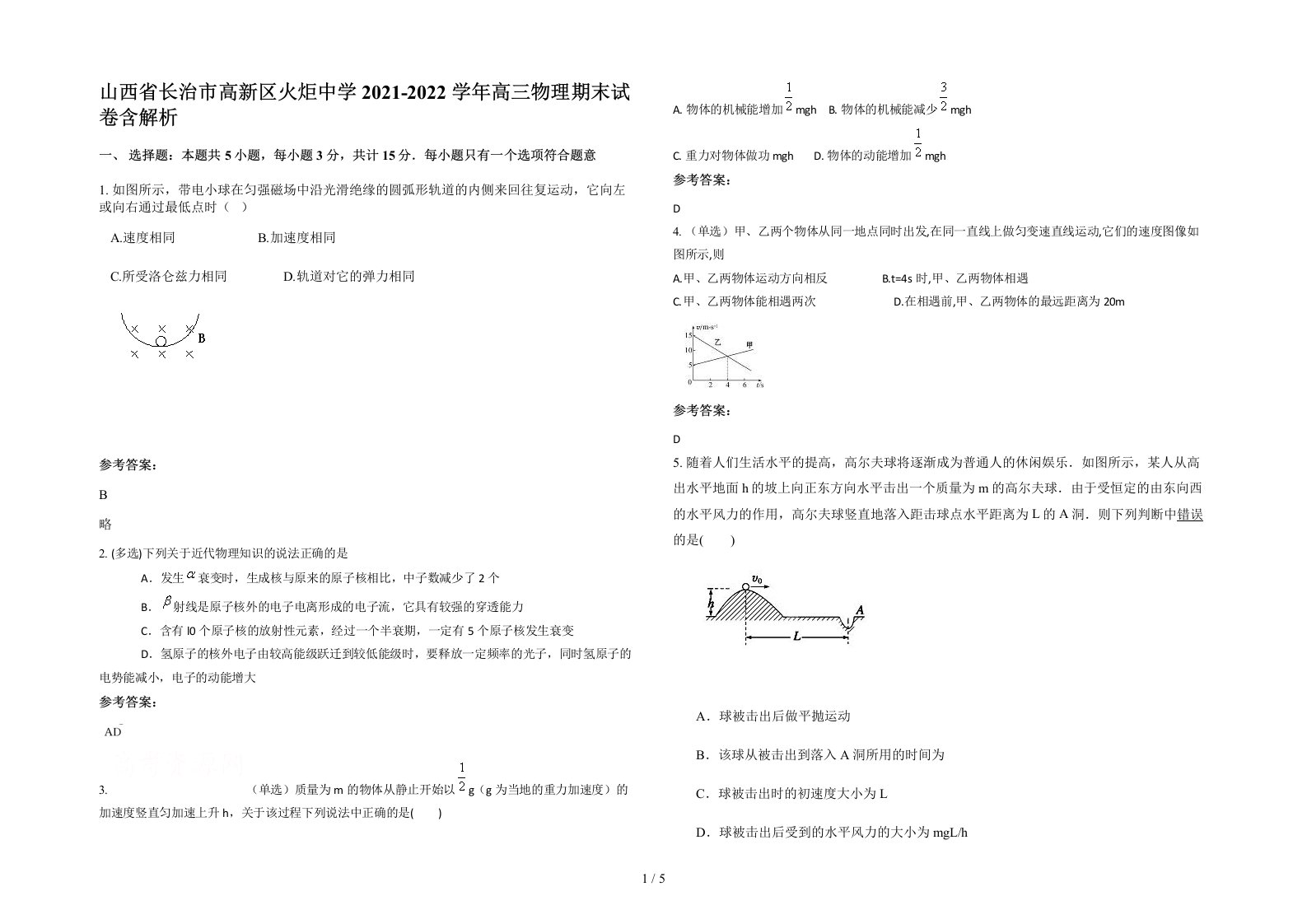 山西省长治市高新区火炬中学2021-2022学年高三物理期末试卷含解析