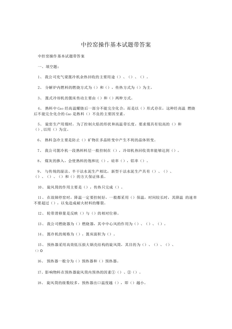 中控窑操作基本试题带答案