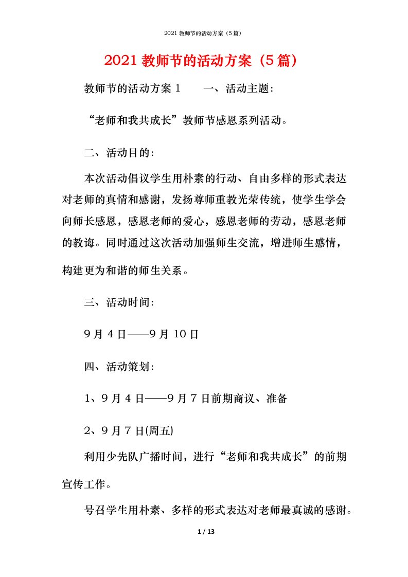 精编2021教师节的活动方案5篇