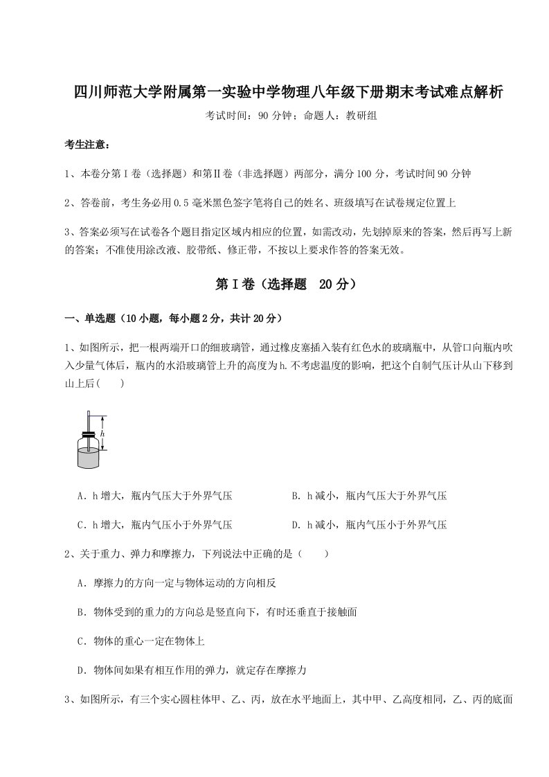 2023-2024学年四川师范大学附属第一实验中学物理八年级下册期末考试难点解析试卷（含答案详解）