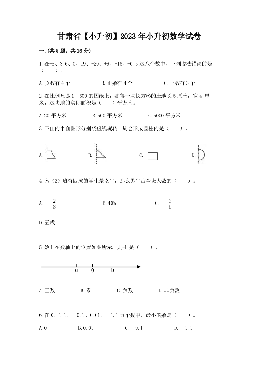 甘肃省【小升初】2023年小升初数学试卷精编