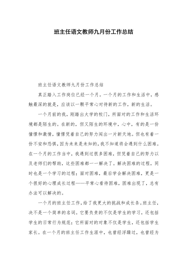 班主任语文教师九月份工作总结