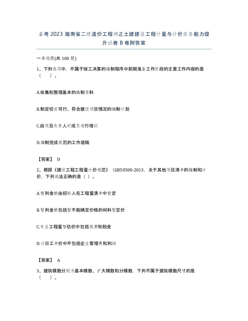 备考2023海南省二级造价工程师之土建建设工程计量与计价实务能力提升试卷B卷附答案