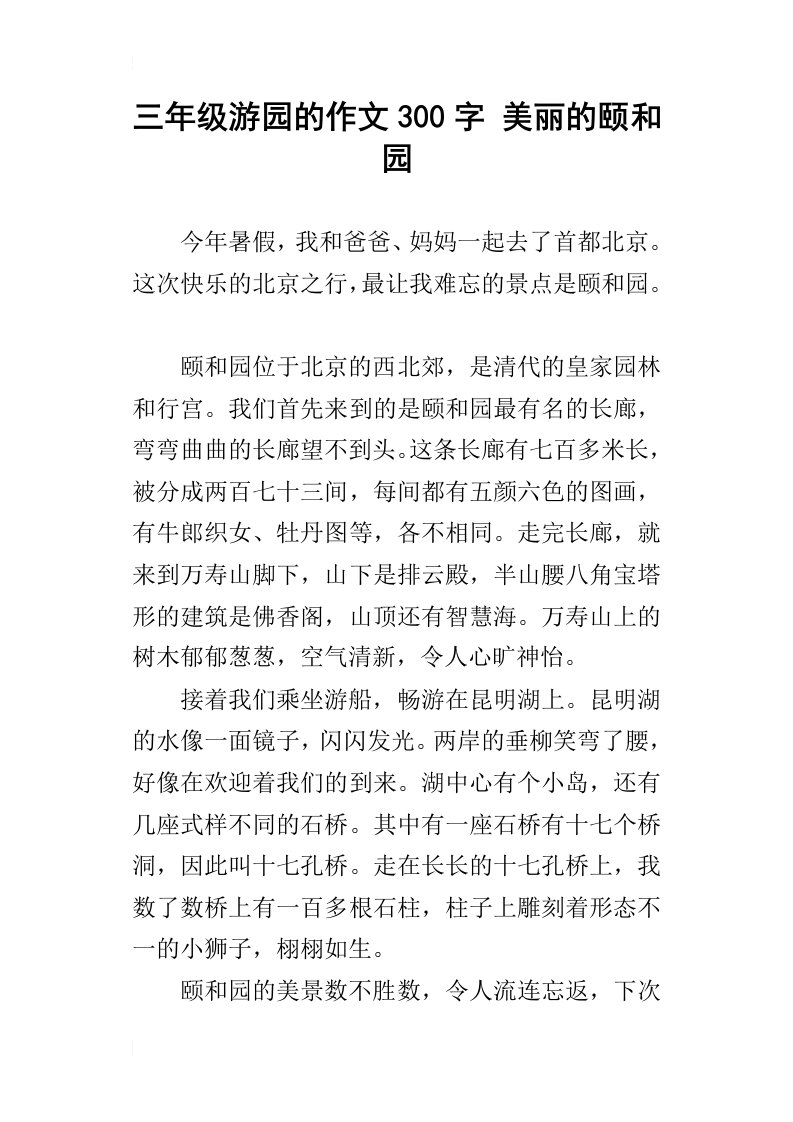 三年级游园的作文300字美丽的颐和园