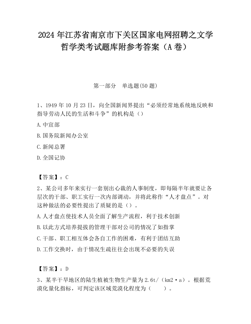 2024年江苏省南京市下关区国家电网招聘之文学哲学类考试题库附参考答案（A卷）