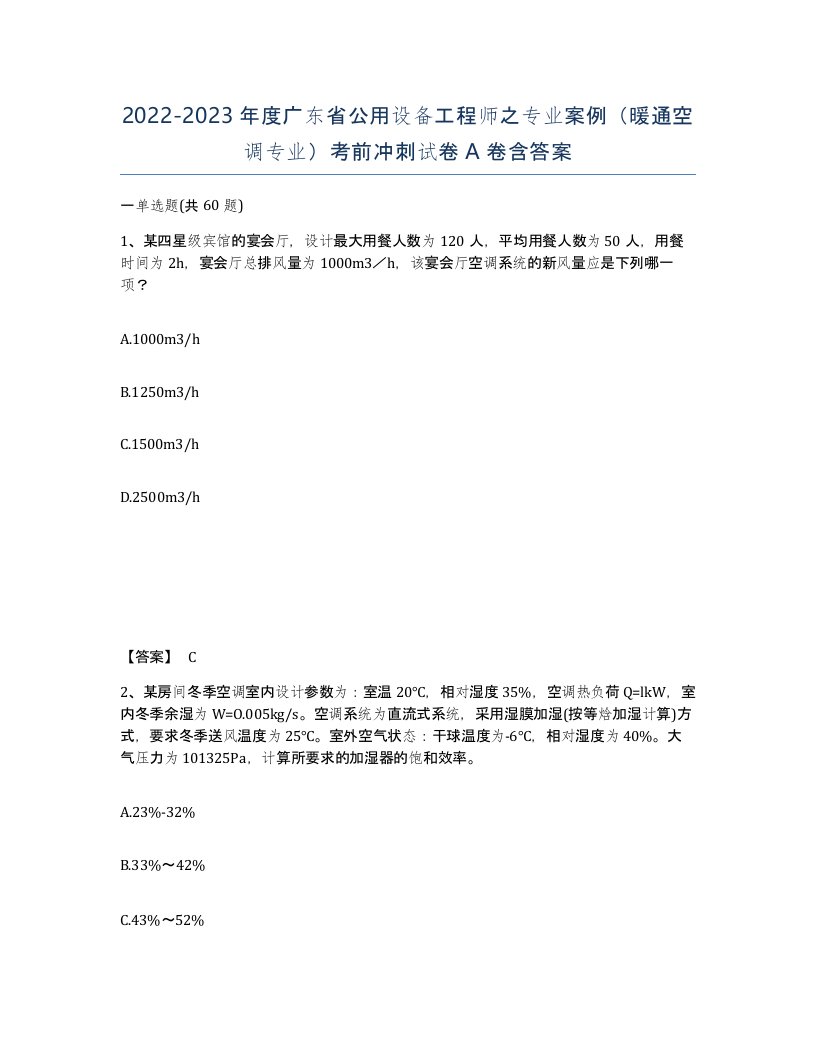 2022-2023年度广东省公用设备工程师之专业案例暖通空调专业考前冲刺试卷A卷含答案