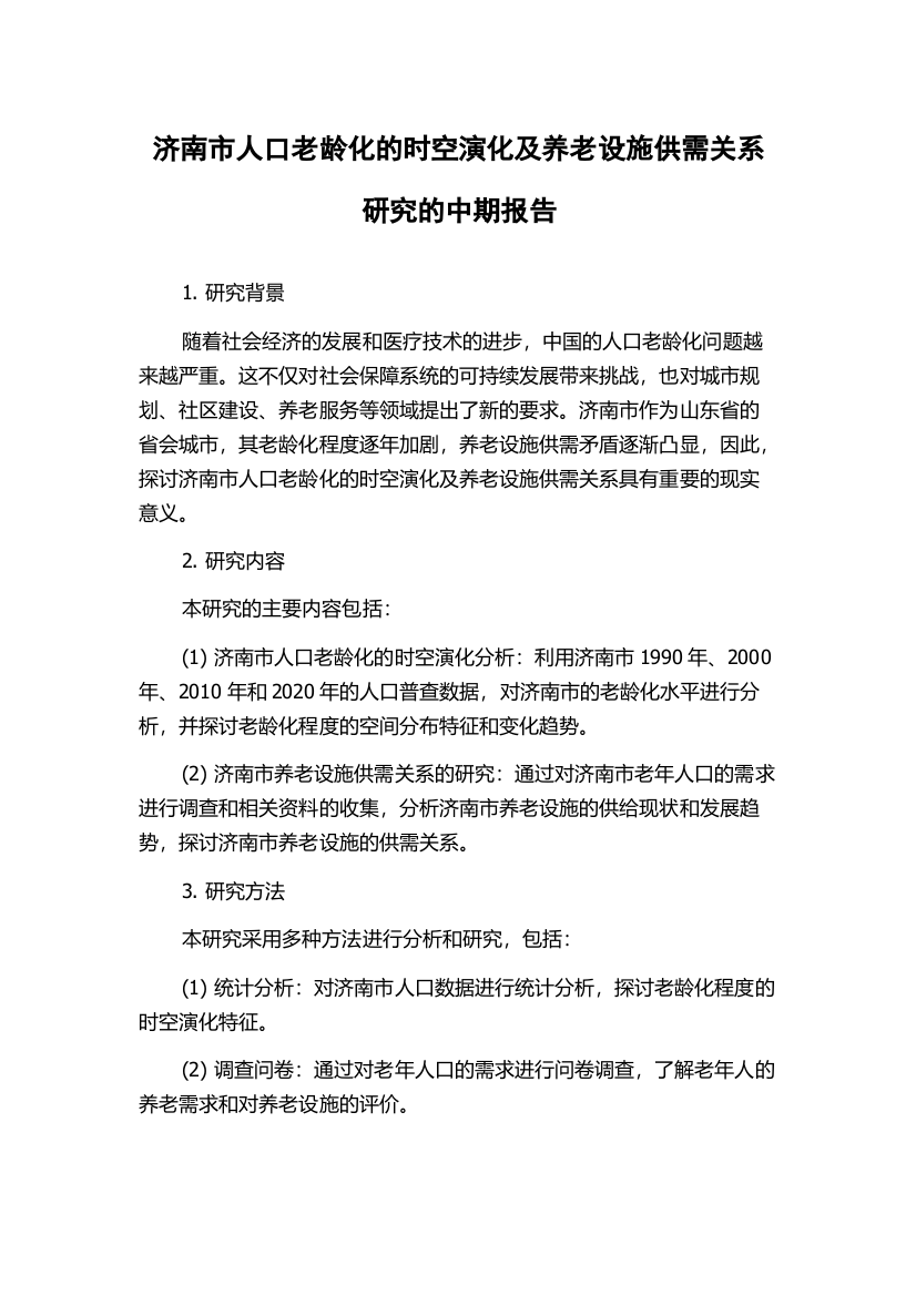 济南市人口老龄化的时空演化及养老设施供需关系研究的中期报告