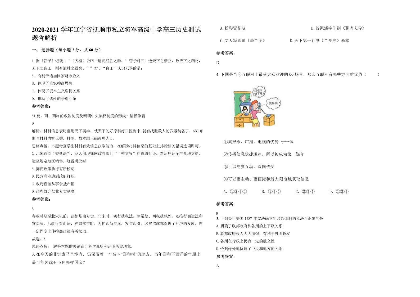 2020-2021学年辽宁省抚顺市私立将军高级中学高三历史测试题含解析