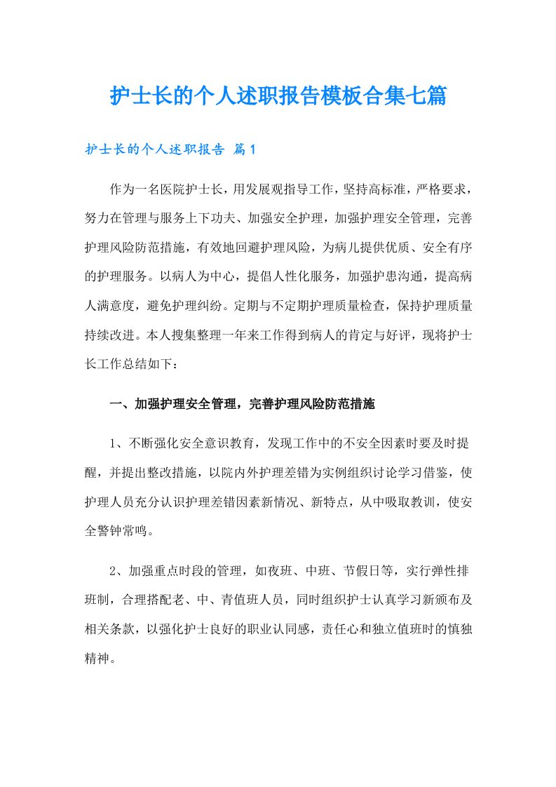 护士长的个人述职报告模板合集七篇