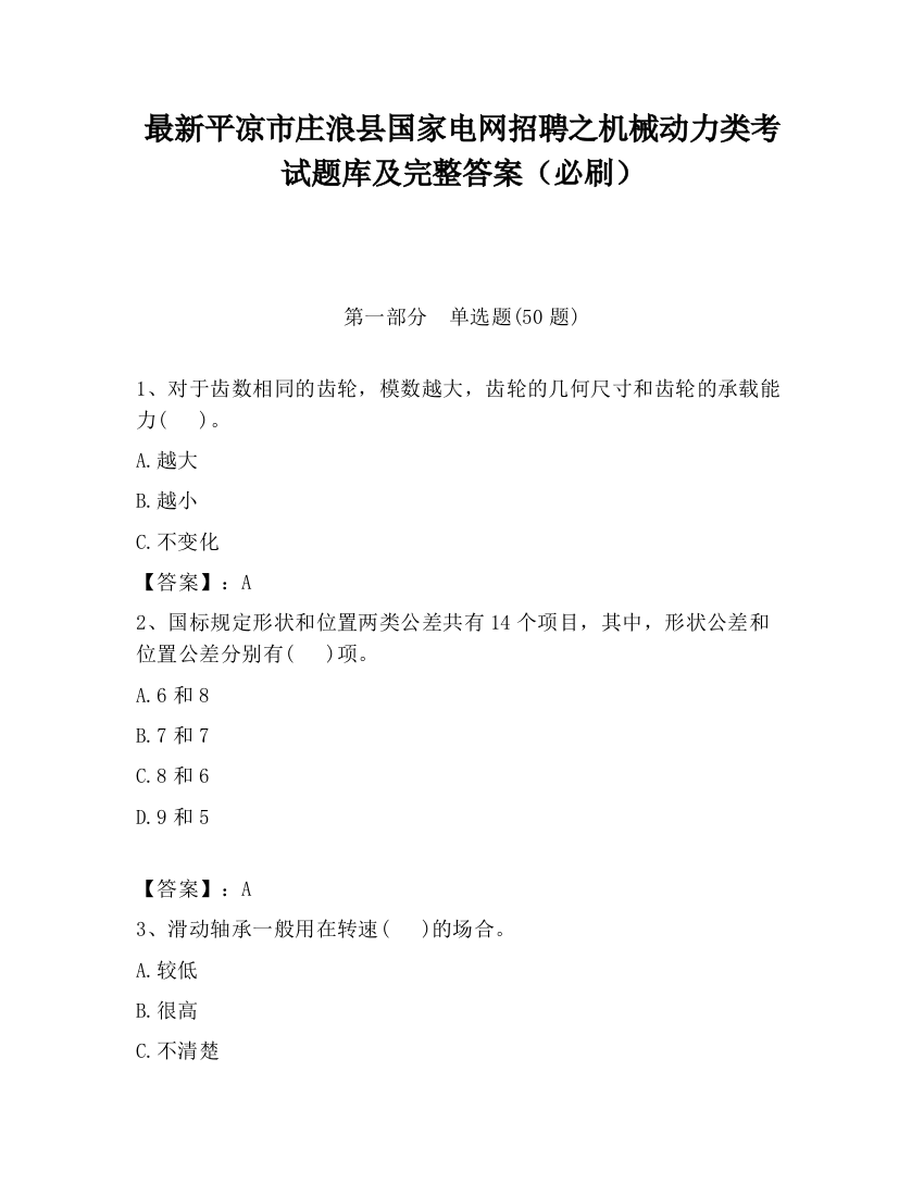 最新平凉市庄浪县国家电网招聘之机械动力类考试题库及完整答案（必刷）