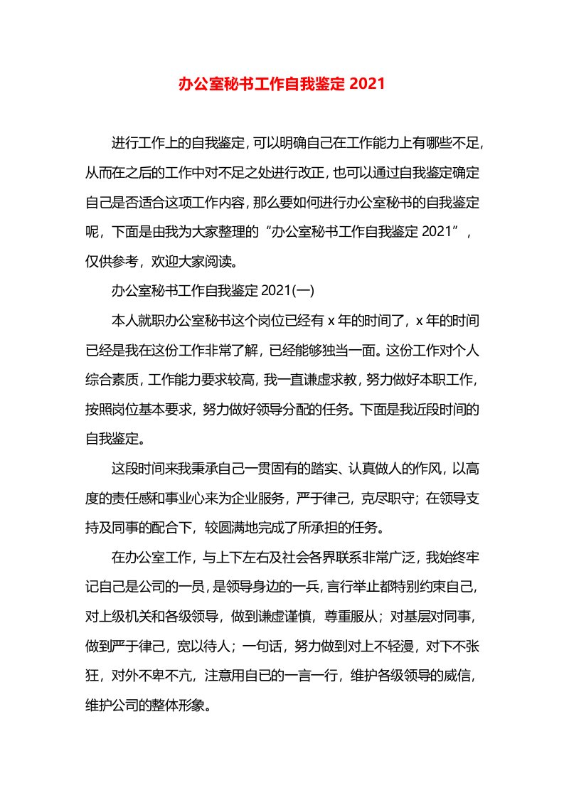 办公室秘书工作自我鉴定2021