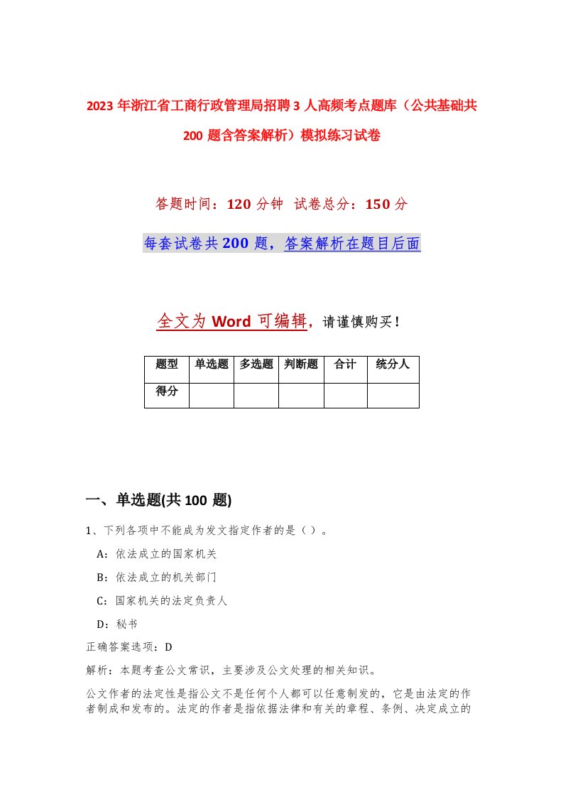 2023年浙江省工商行政管理局招聘3人高频考点题库公共基础共200题含答案解析模拟练习试卷