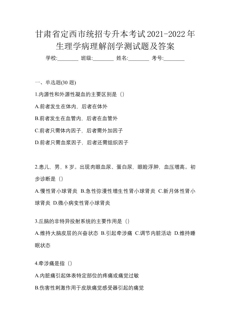 甘肃省定西市统招专升本考试2021-2022年生理学病理解剖学测试题及答案