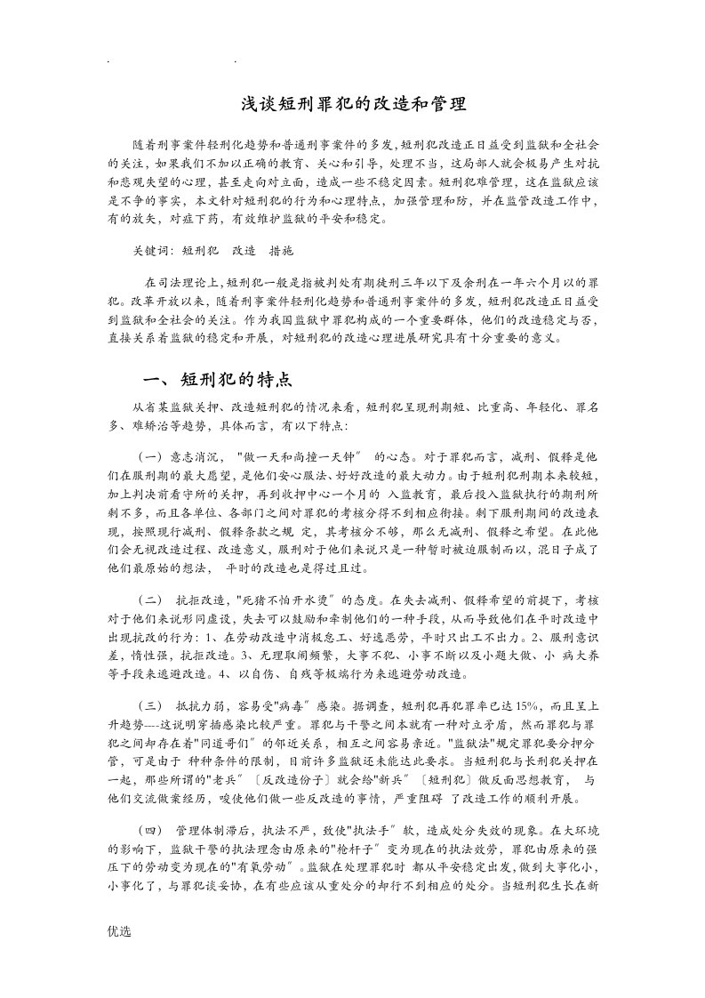 浅谈短刑罪犯的改造和管理