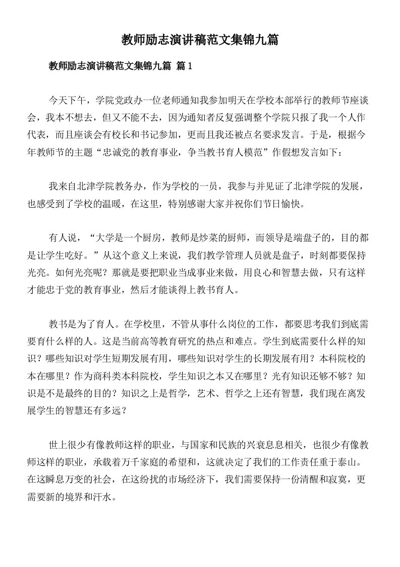 教师励志演讲稿范文集锦九篇