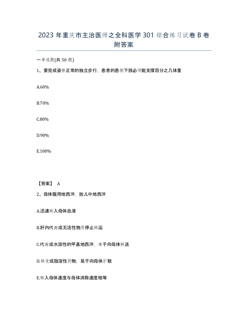 2023年重庆市主治医师之全科医学301综合练习试卷B卷附答案