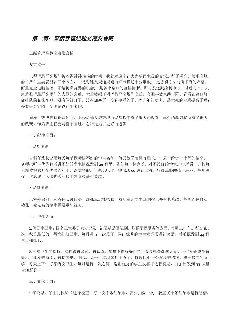 班级管理经验交流发言稿[修改版]