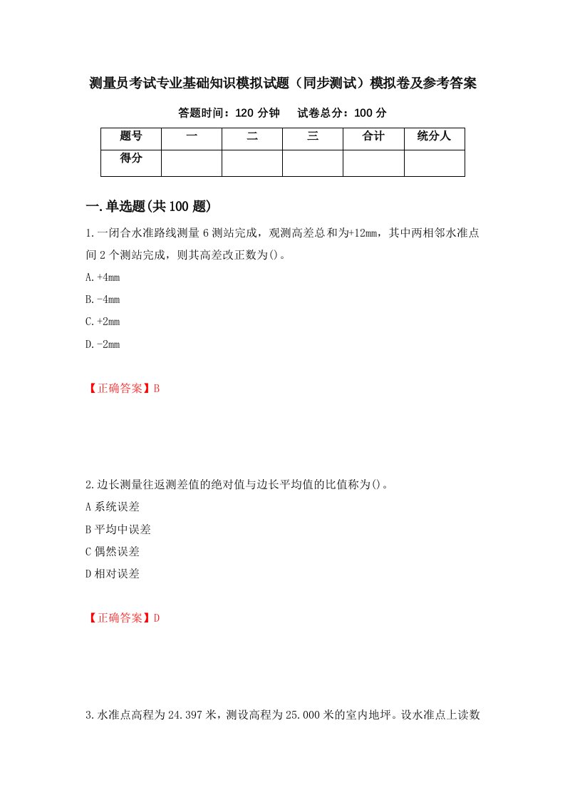 测量员考试专业基础知识模拟试题同步测试模拟卷及参考答案85