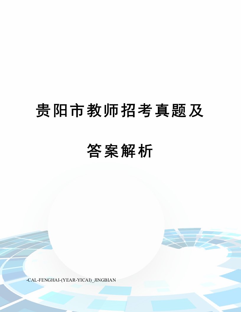 贵阳市教师招考模拟真题及答案解析